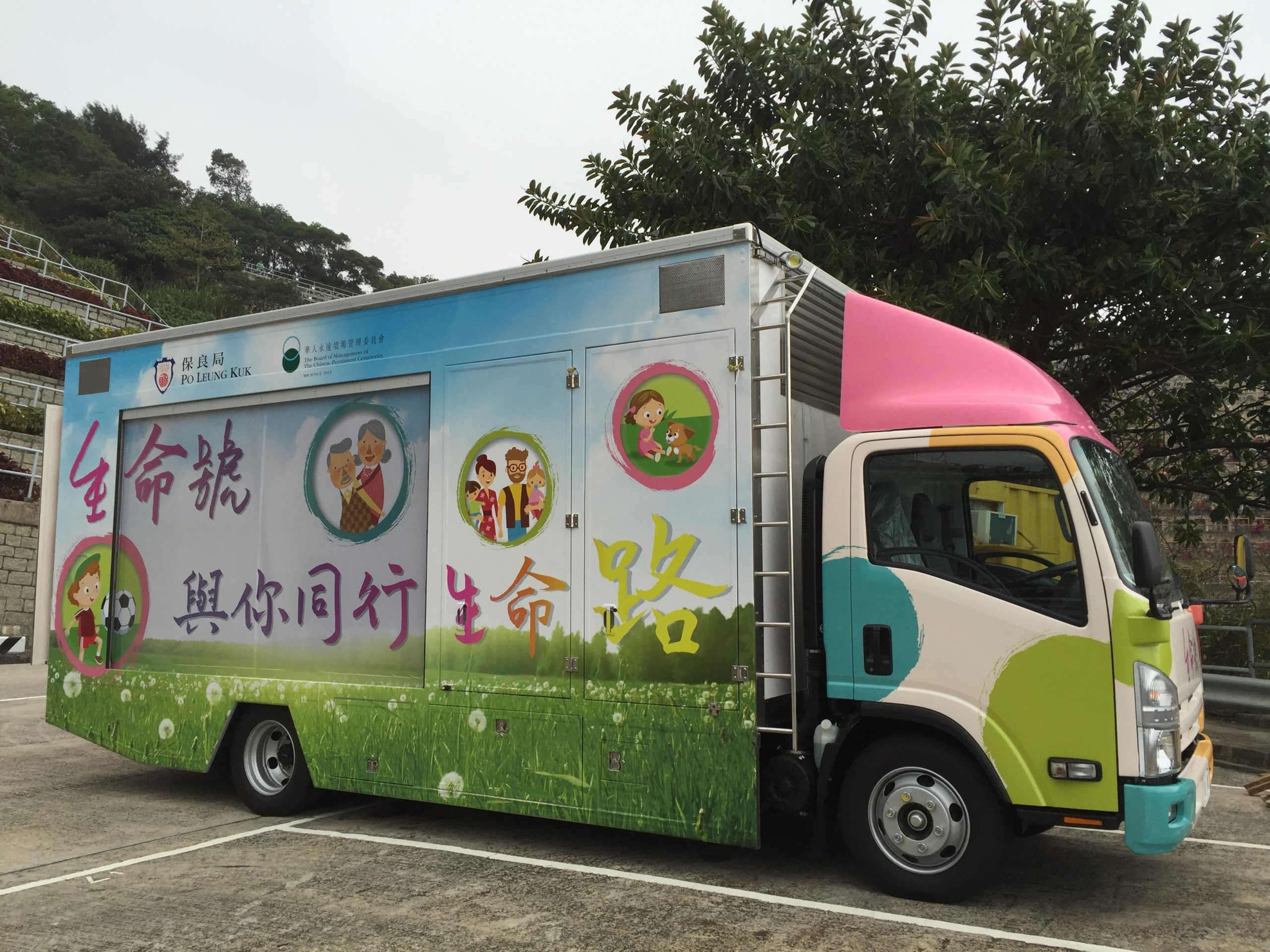 保良局生命號客製宣傳車製作參考